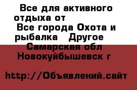 Все для активного отдыха от CofranceSARL - Все города Охота и рыбалка » Другое   . Самарская обл.,Новокуйбышевск г.